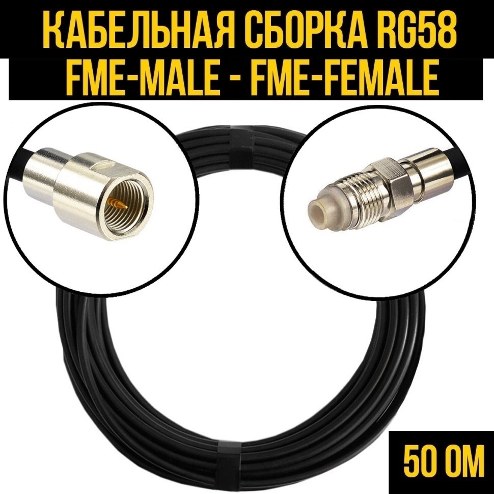 Кабельная сборка RG-58 (FME-male - FME-female), 2 метра