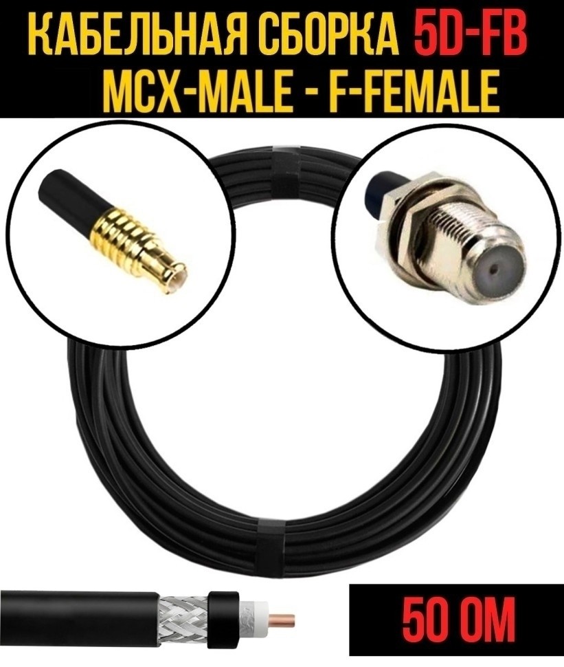 Кабельная сборка 5D-FB (MCX-male - F-female), 15 метров