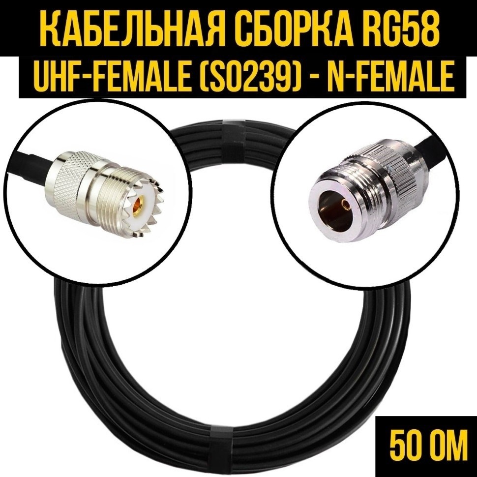 Кабельная сборка RG-58 (UHF-female (SO239) - N-female), 20 метров