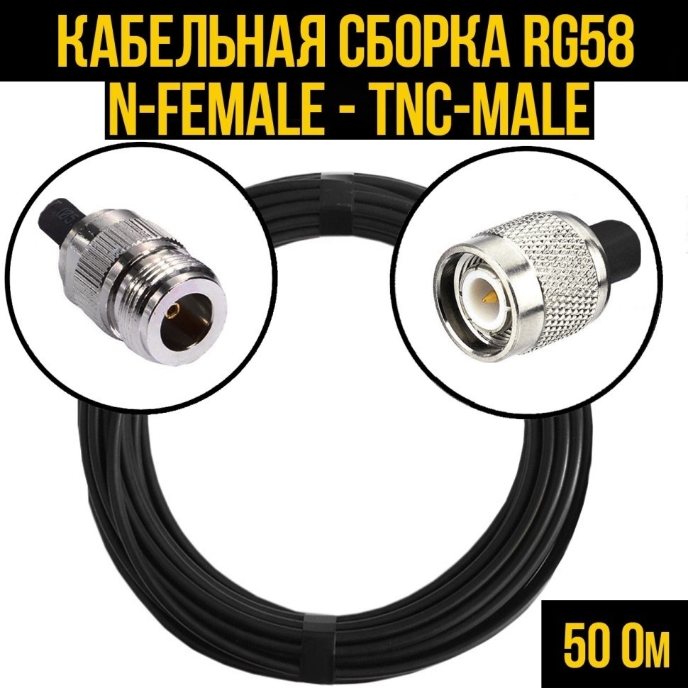 Кабельная сборка RG-58 (N-female - TNC-male), 5 метров