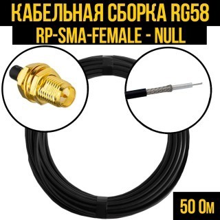 Кабельная сборка RG-58 (RP-SMA-female - Null), 12 метров
