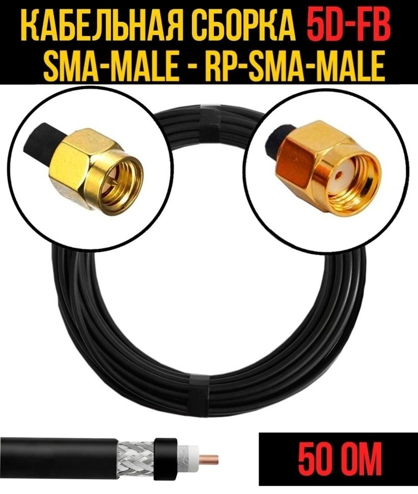 Кабельная сборка 5D-FB (SMA-male - RP-SMA-male), 2 метра