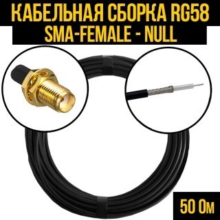 Кабельная сборка RG-58 (SMA-female - Null), 25 метров