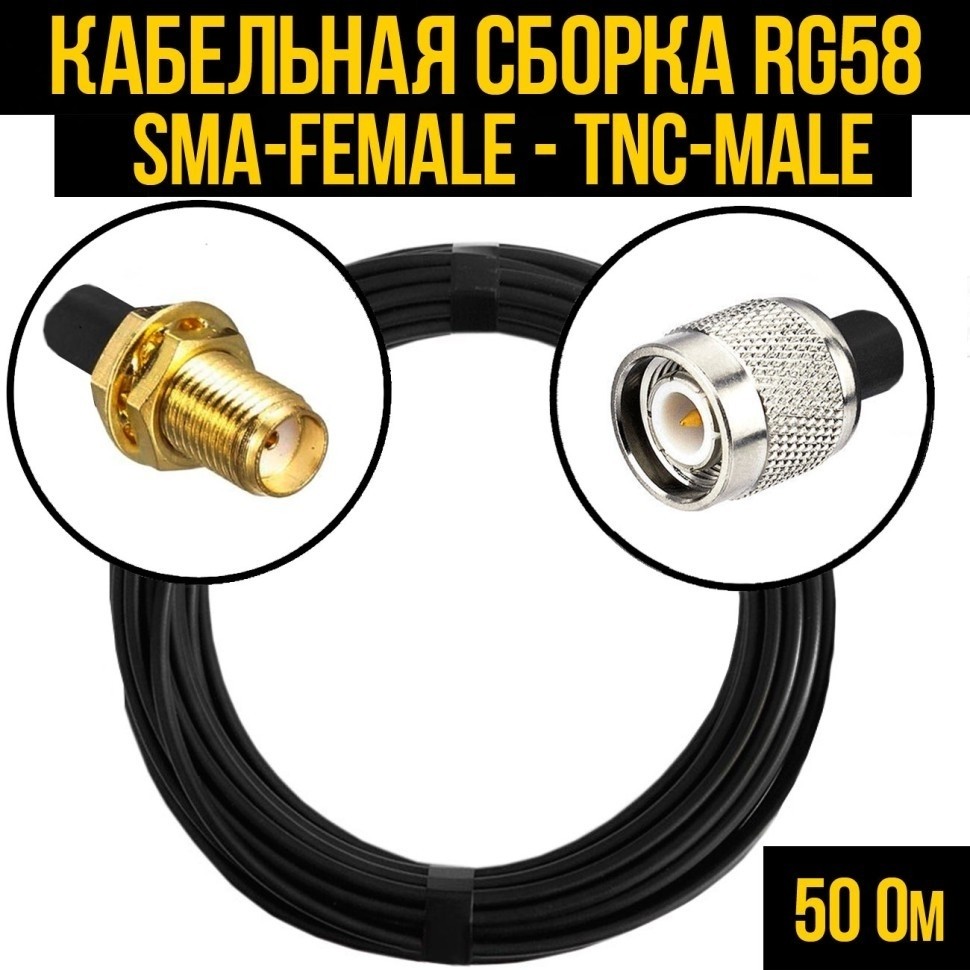 Кабельная сборка RG-58 (SMA-female - TNC-male), 12 метров