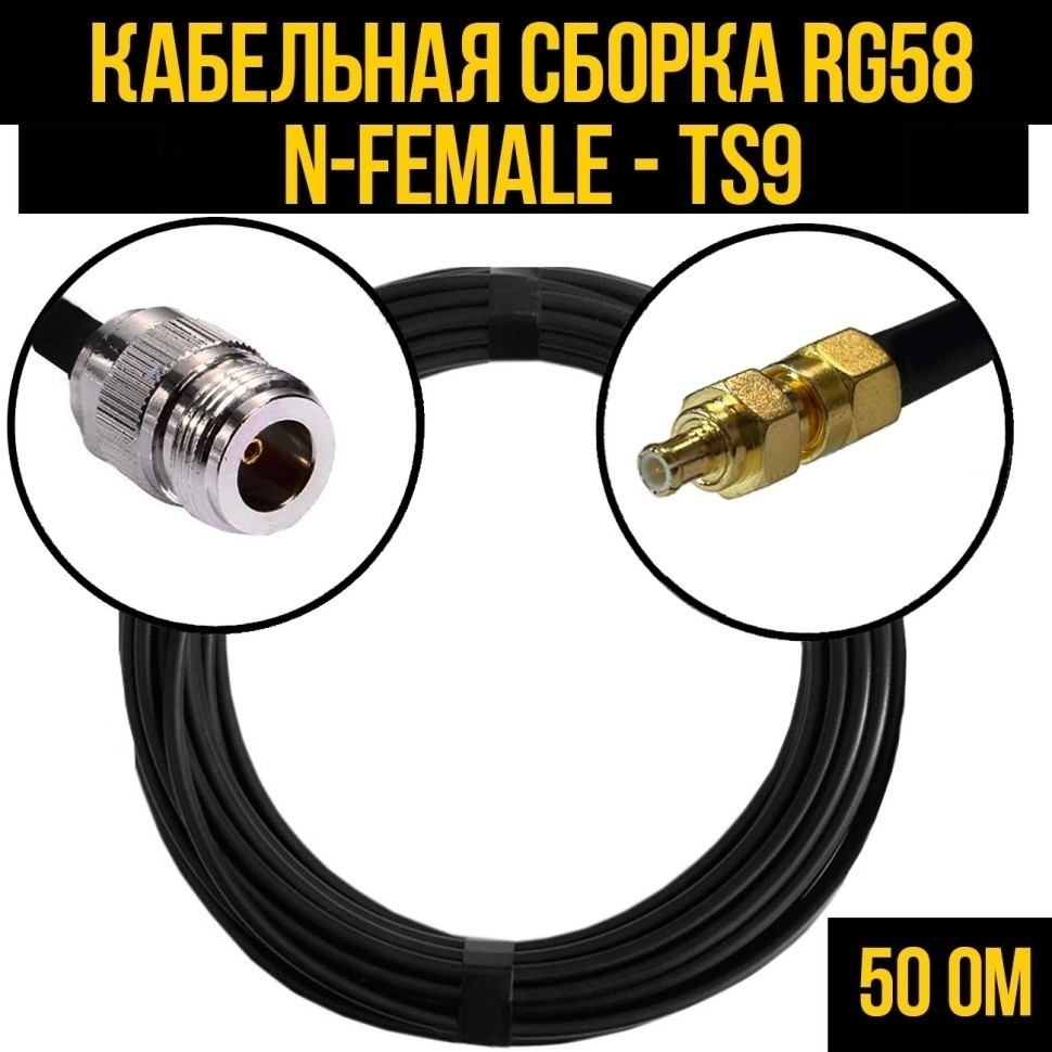 Кабельная сборка RG-58 (N-female - TS9), 4 метра