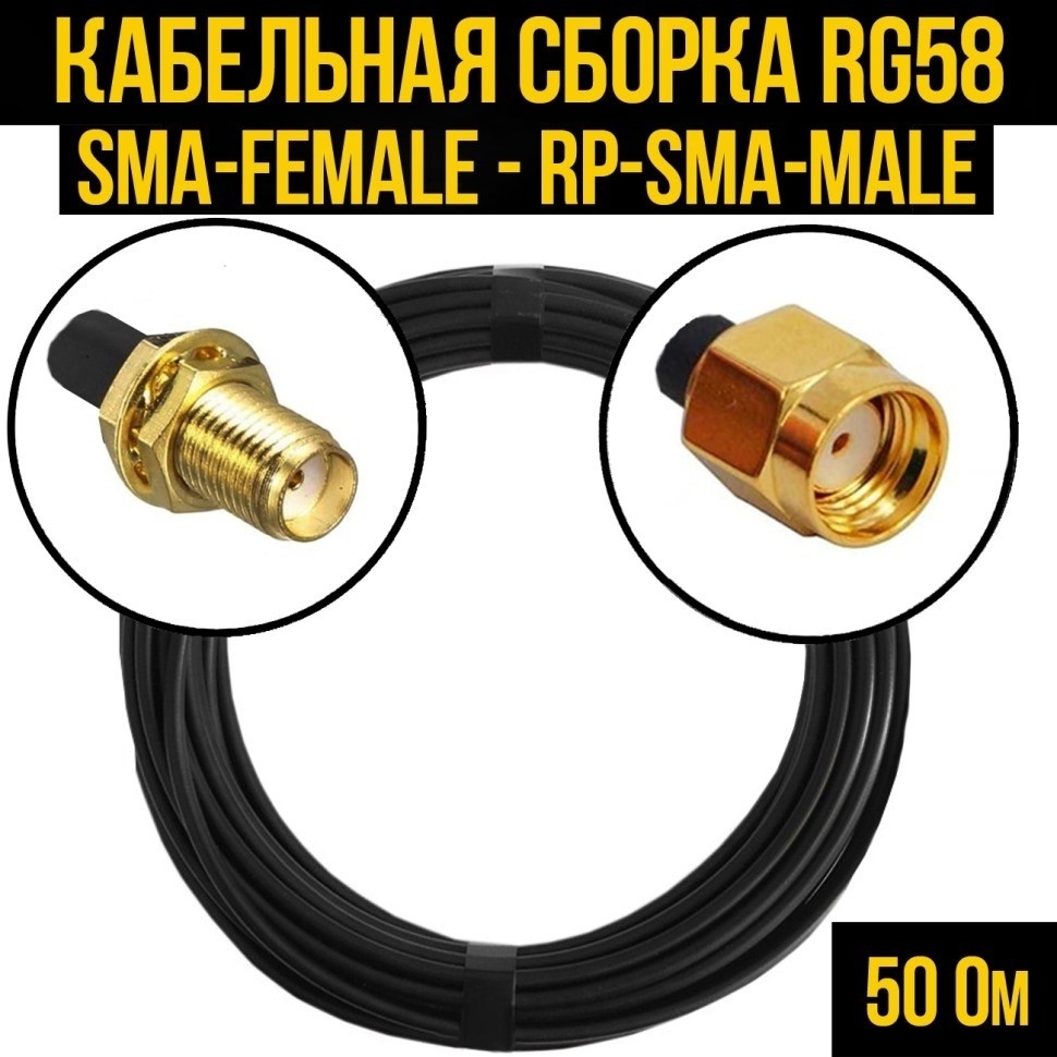 Кабельная сборка RG-58 (SMA-female - RP-SMA-male), 15 метров