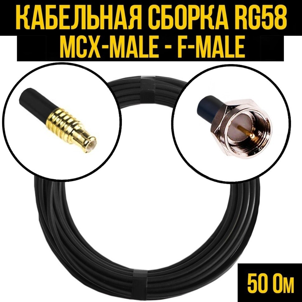 Кабельная сборка RG-58 (MCX-male - F-male), 1 метр