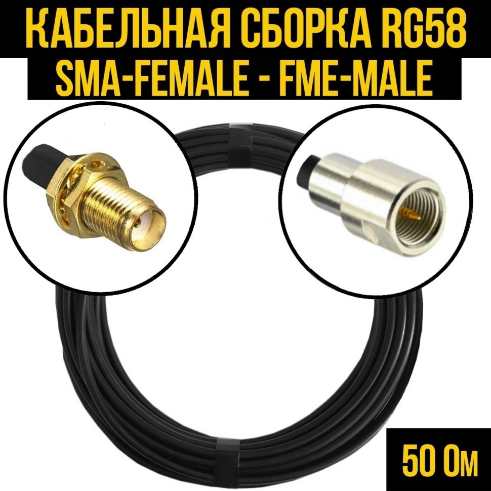Кабельная сборка RG-58 (SMA-female - FME-male), 3 метра