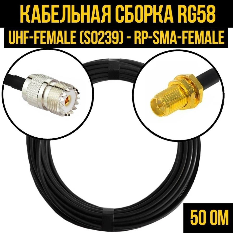 Кабельная сборка RG-58 (UHF-female (SO239) - RP-SMA-female), 15 метров