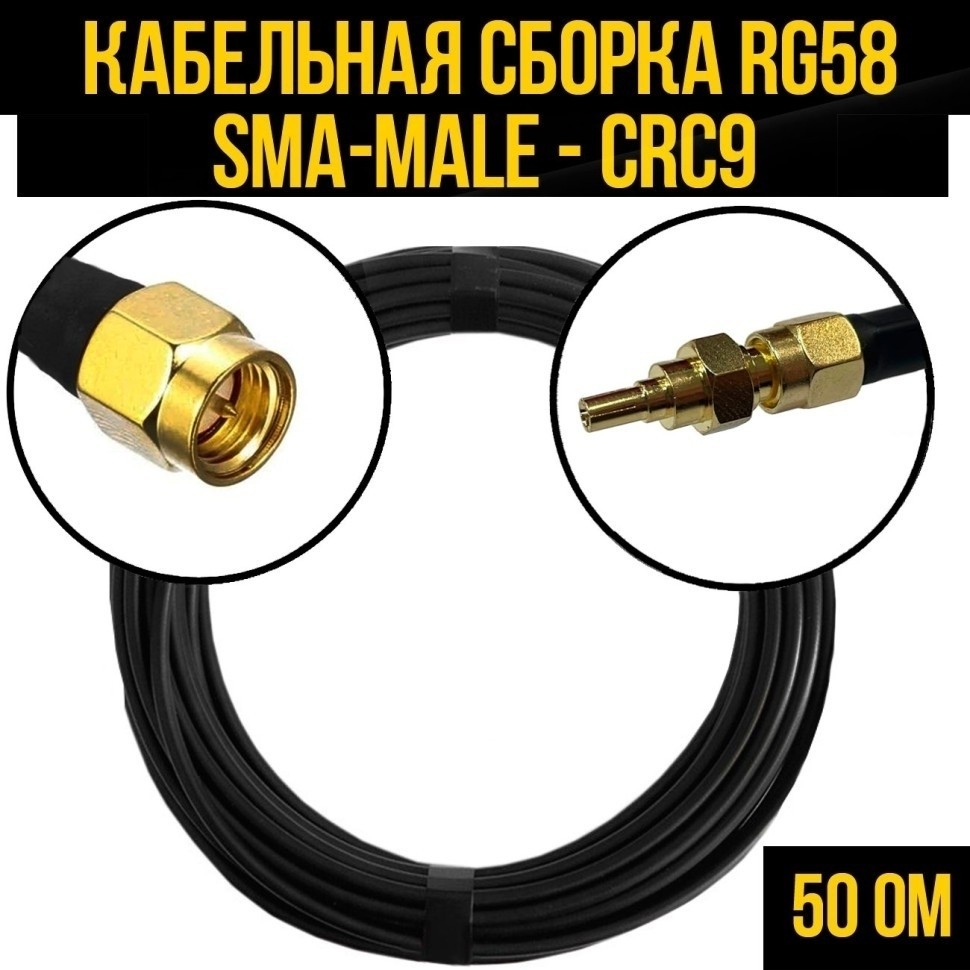 Кабельная сборка RG-58 (SMA-male - CRC9), 1 метр