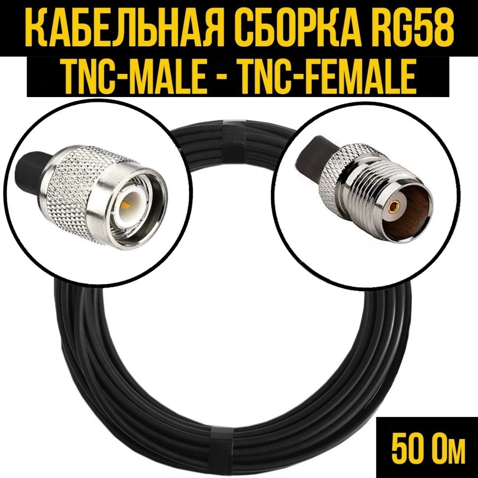 Кабельная сборка RG-58 (TNC-male - TNC-female), 15 метров