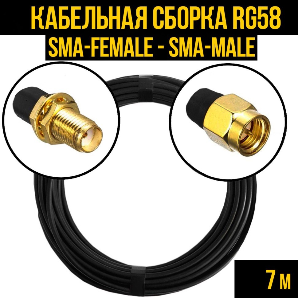Кабельная сборка RG-58 (SMA-female - SMA-male), 7 метров