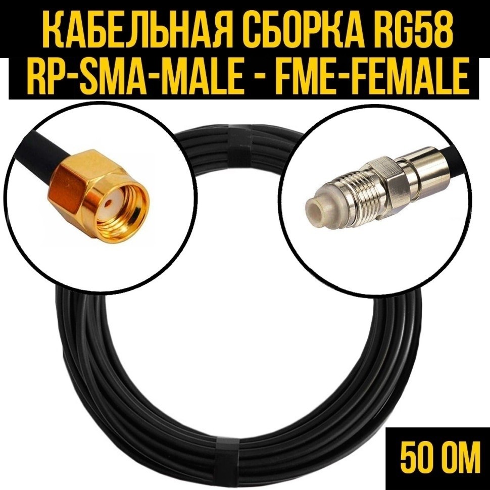 Кабельная сборка RG-58 (RP-SMA-male - FME-female), 15 метров