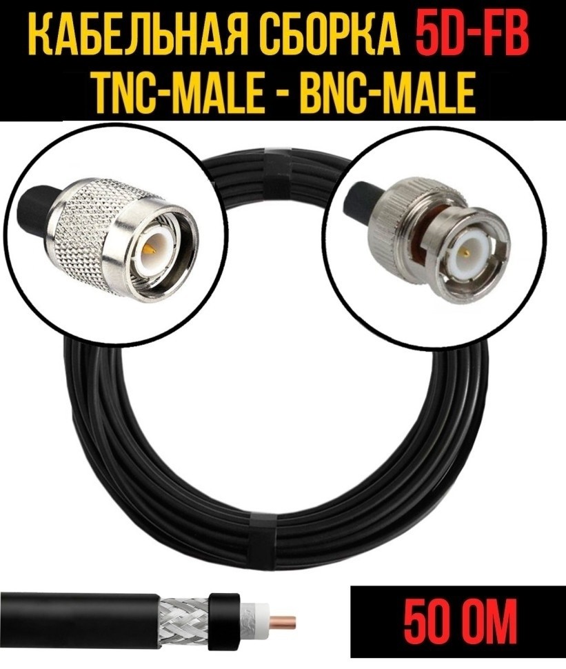 Кабельная сборка 5D-FB (TNC-male - BNC-male), 30 метров