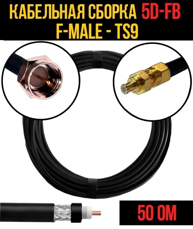 Кабельная сборка 5D-FB (F-male - TS9), 7 метров