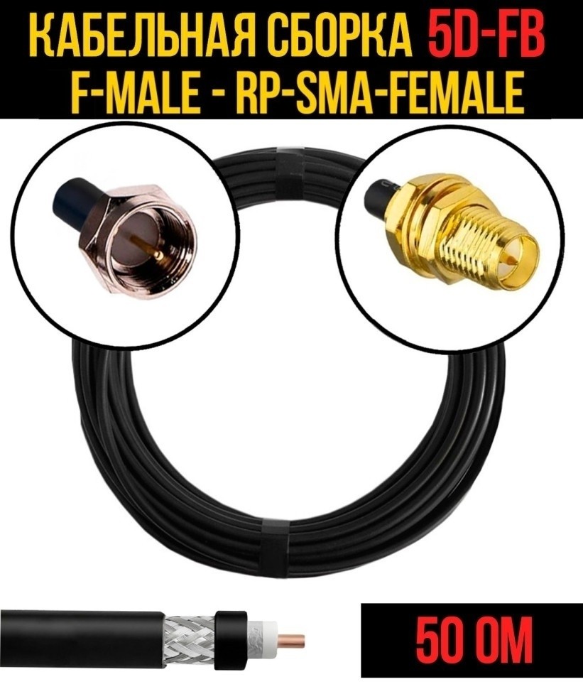 Кабельная сборка 5D-FB (F-male - RP-SMA-female), 10 метров