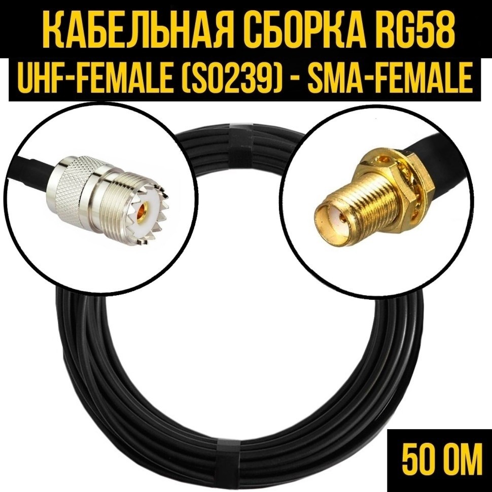 Кабельная сборка RG-58 (UHF-female (SO239) - SMA-female), 2 метра