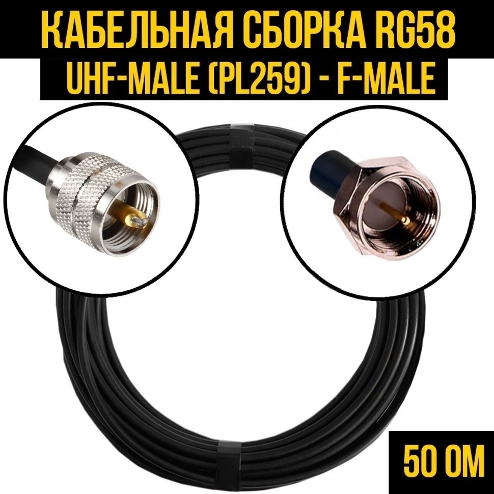 Кабельная сборка RG-58 (UHF-male (PL259) - F-male), 20 метров