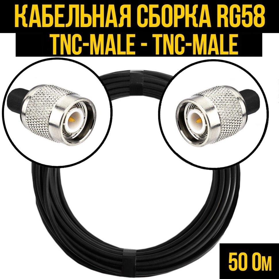 Кабельная сборка RG-58 (TNC-male - TNC-male), 1 метр