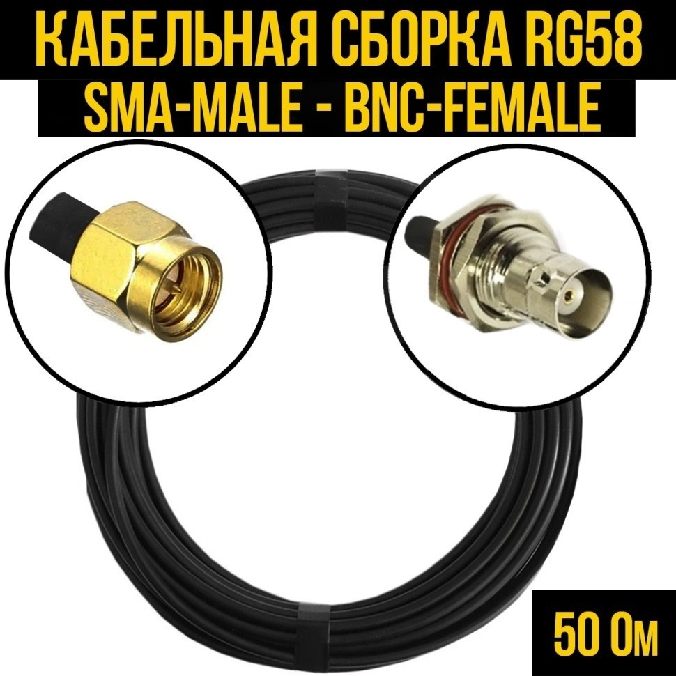 Кабельная сборка RG-58 (SMA-male - BNC-female), 4 метра