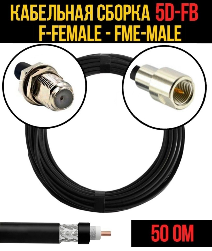 Кабельная сборка 5D-FB (F-female - FME-male), 1 метр Кабельная сборка 5D-FB (F-female - FME-male), 1 метр